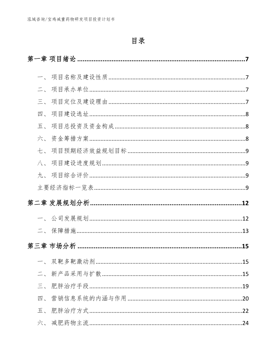 宝鸡减重药物研发项目投资计划书模板_第2页