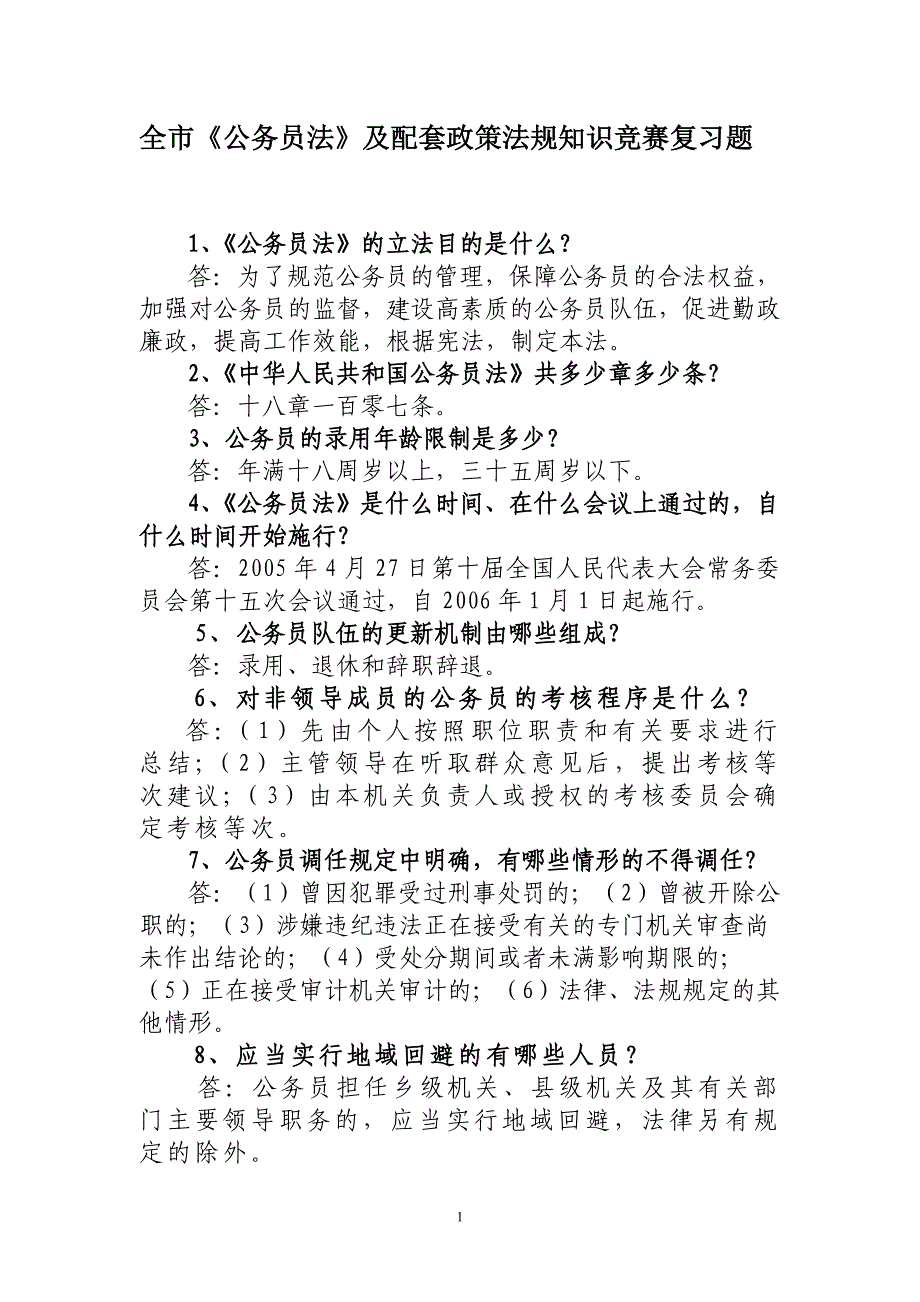 全市公务员法及配套政策法规知识竞赛复习题_第1页