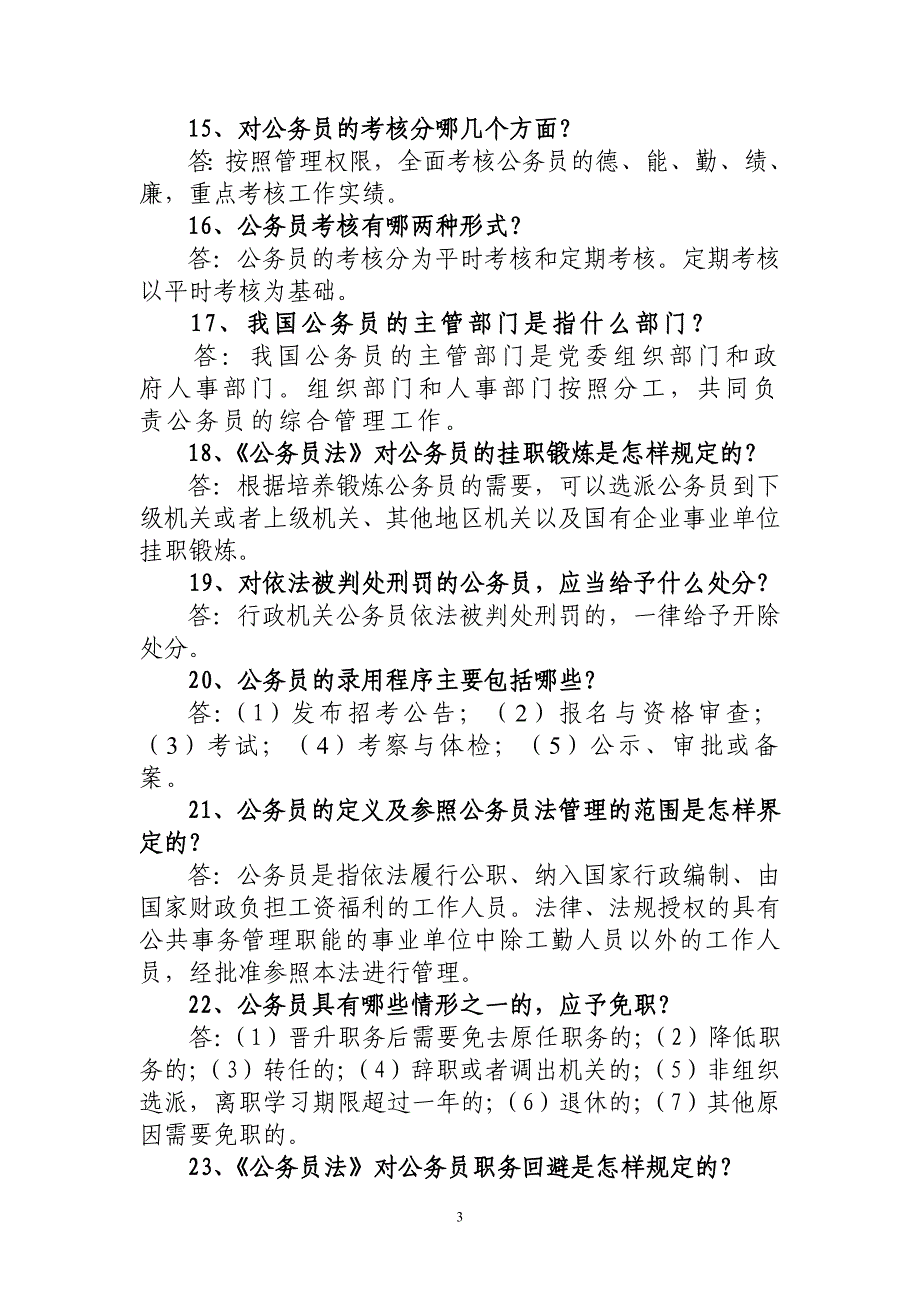 全市公务员法及配套政策法规知识竞赛复习题_第3页