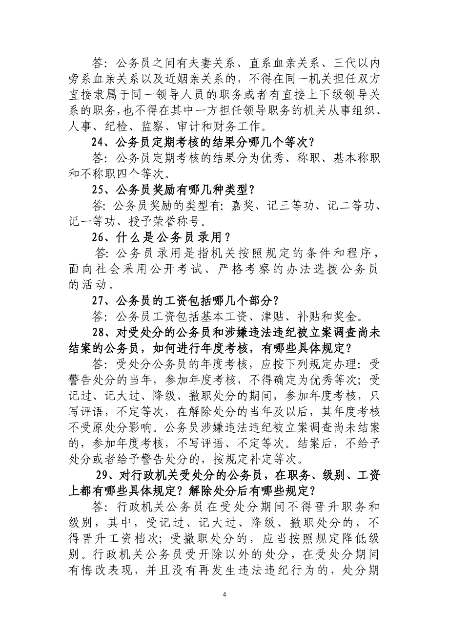 全市公务员法及配套政策法规知识竞赛复习题_第4页