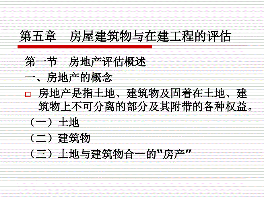 第六章房屋建筑物与在建工程的评估_第1页