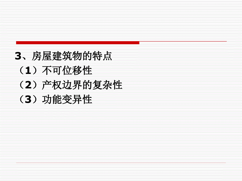 第六章房屋建筑物与在建工程的评估_第4页