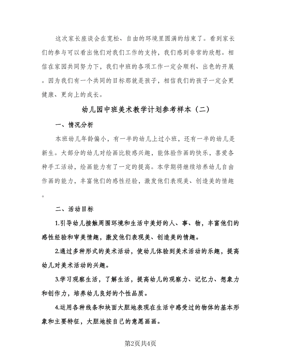 幼儿园中班美术教学计划参考样本（二篇）.doc_第2页