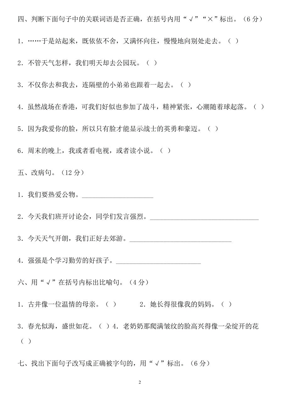 小学语文四年级下册期中试卷.doc_第2页