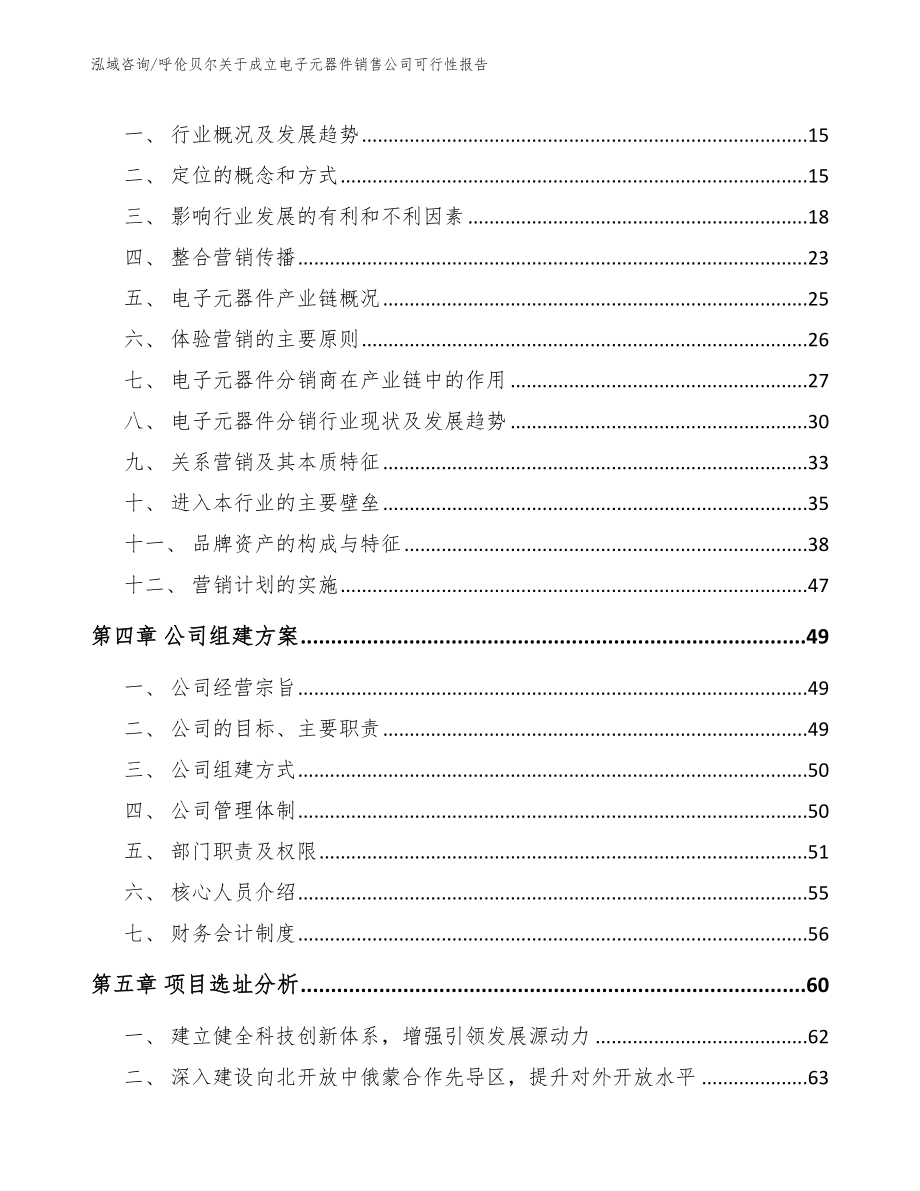 呼伦贝尔关于成立电子元器件销售公司可行性报告（参考模板）_第3页