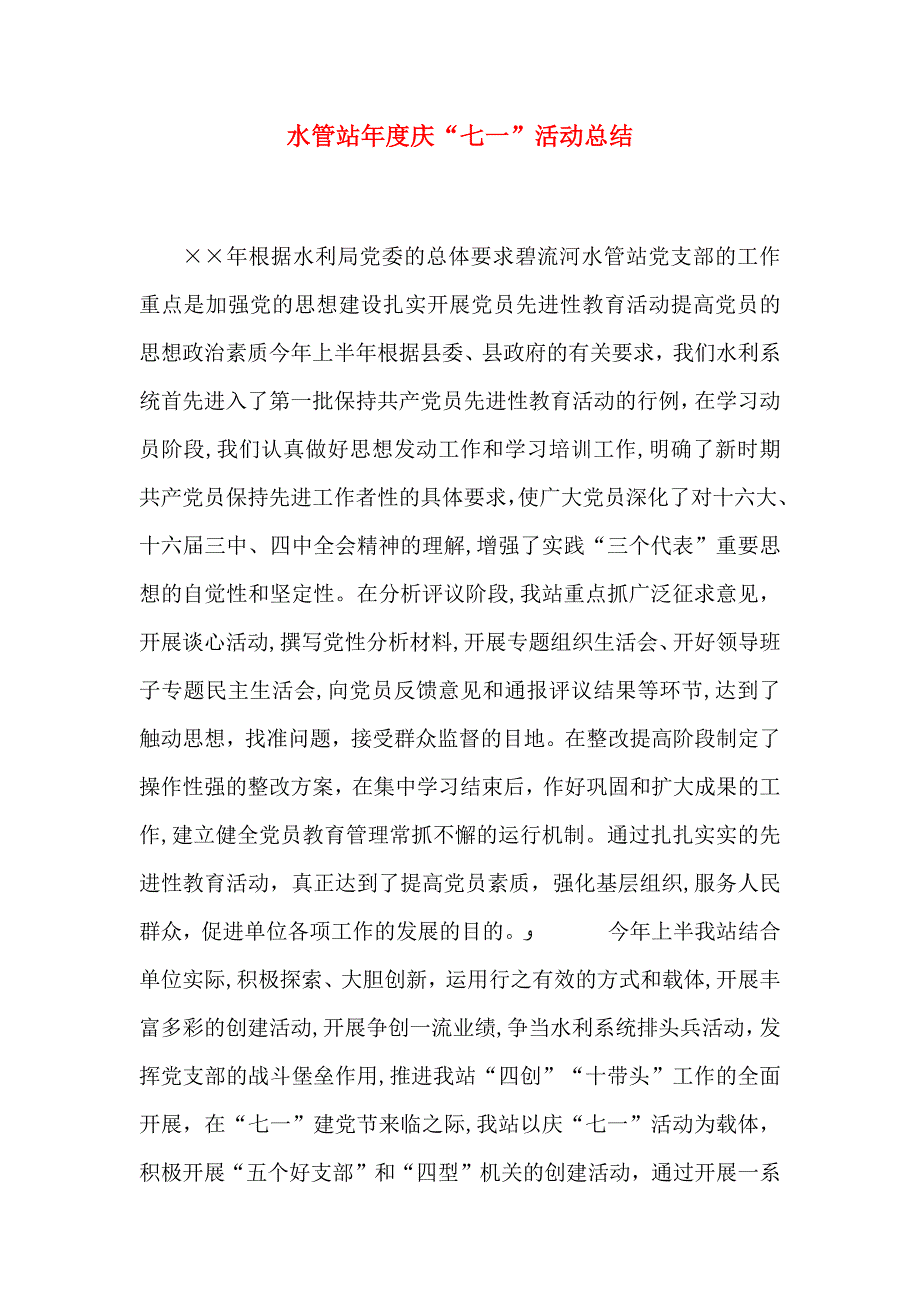 水管站年度庆七一活动总结_第1页