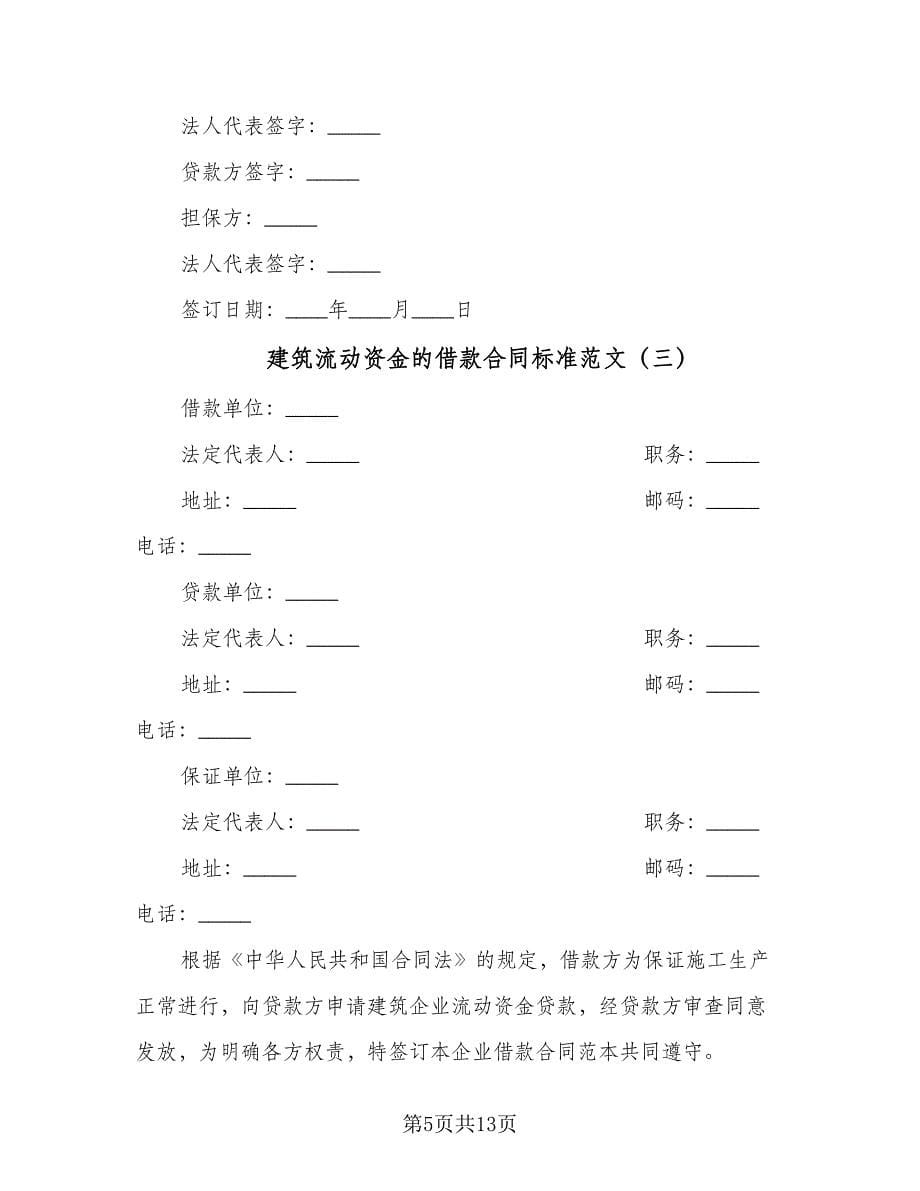 建筑流动资金的借款合同标准范文（6篇）_第5页