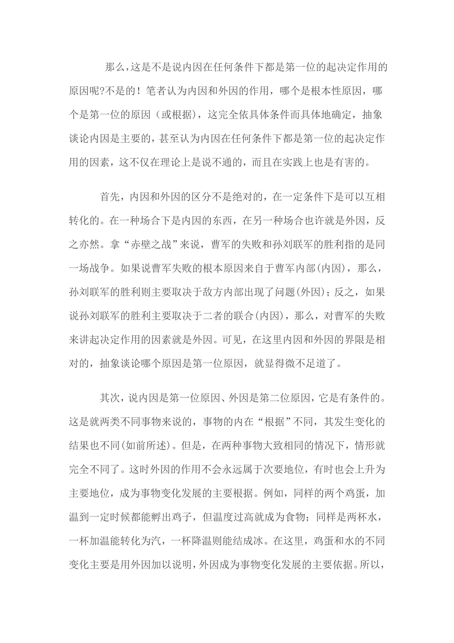 在内因和外因辩证关系问题上.doc_第2页