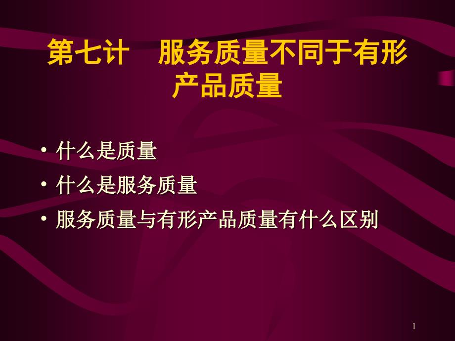 07第七计服务质量不同于有形产品_第1页