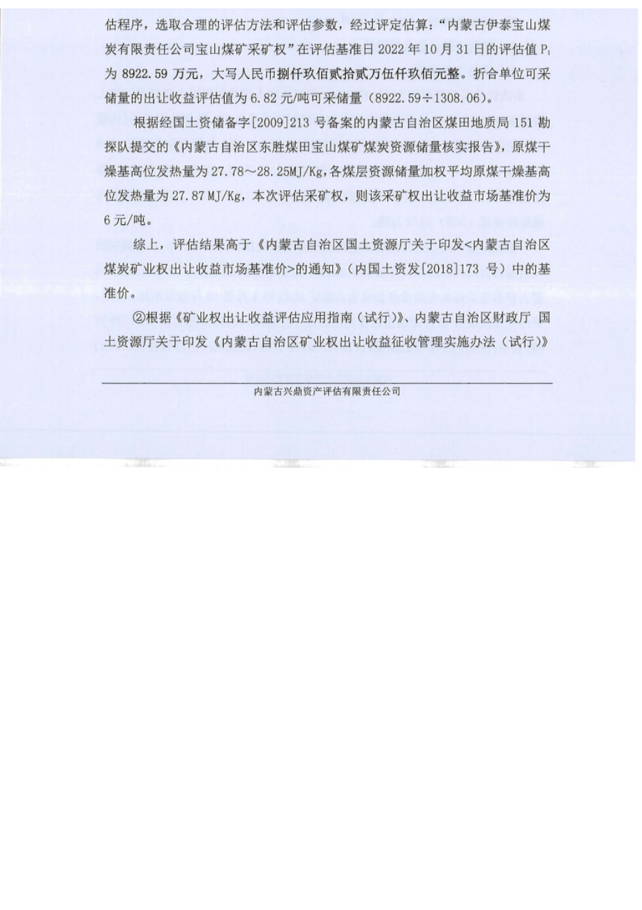 内蒙古伊泰宝山煤炭有限责任公司宝山煤矿采矿权出让收益评估报告.docx_第4页