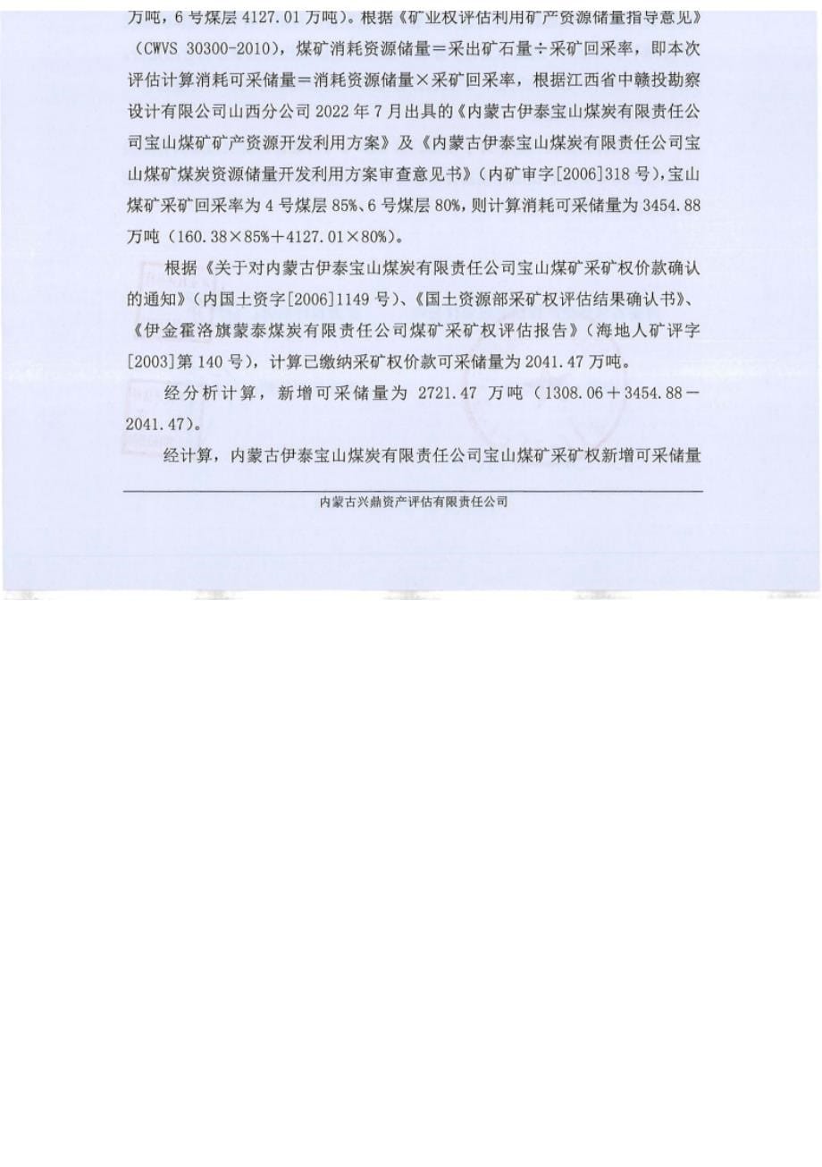 内蒙古伊泰宝山煤炭有限责任公司宝山煤矿采矿权出让收益评估报告.docx_第5页