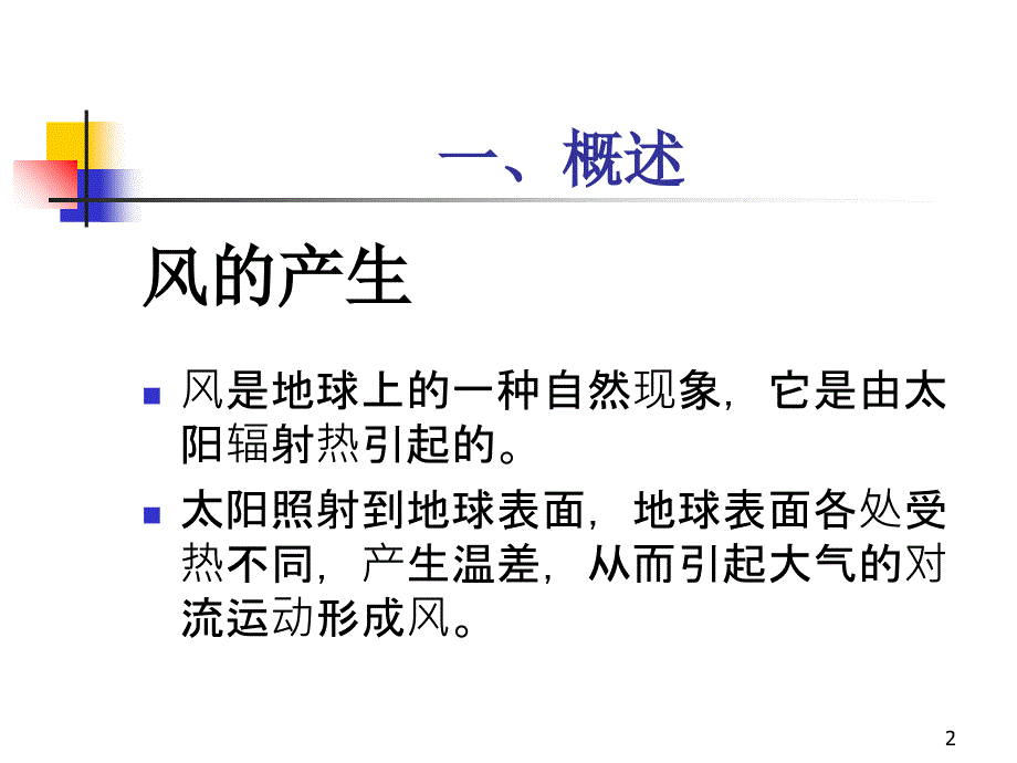 清洁能源概论风能解析_第2页