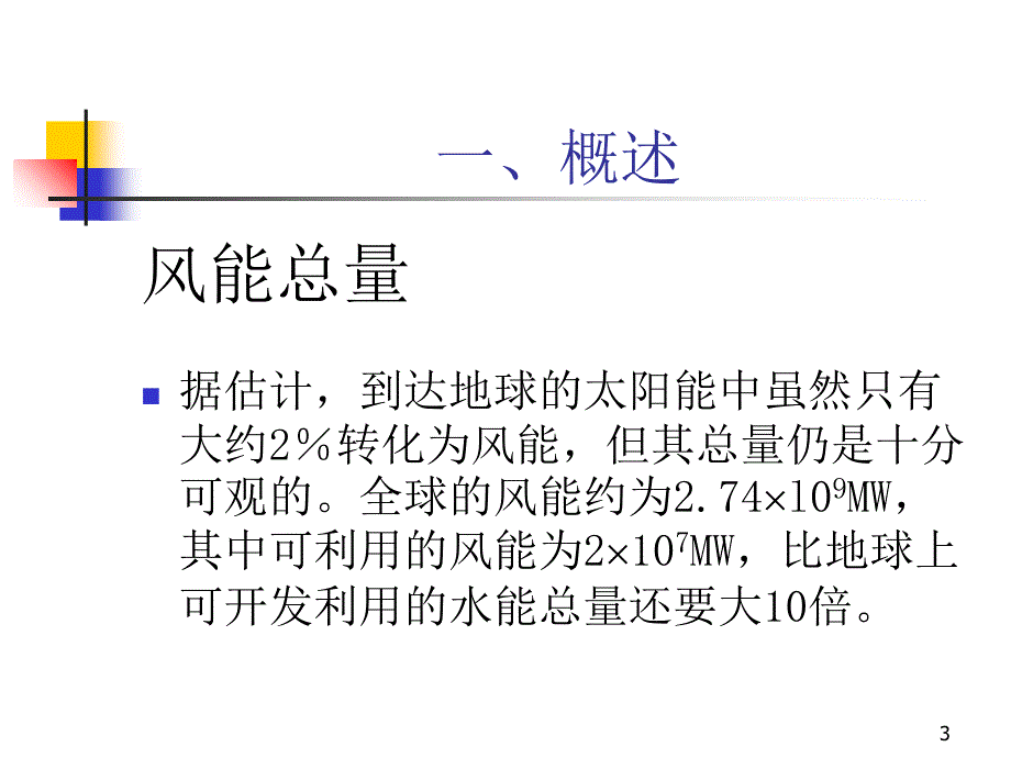 清洁能源概论风能解析_第3页