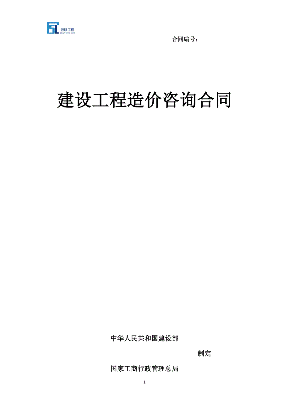 工程造价咨询服务合同.doc_第1页