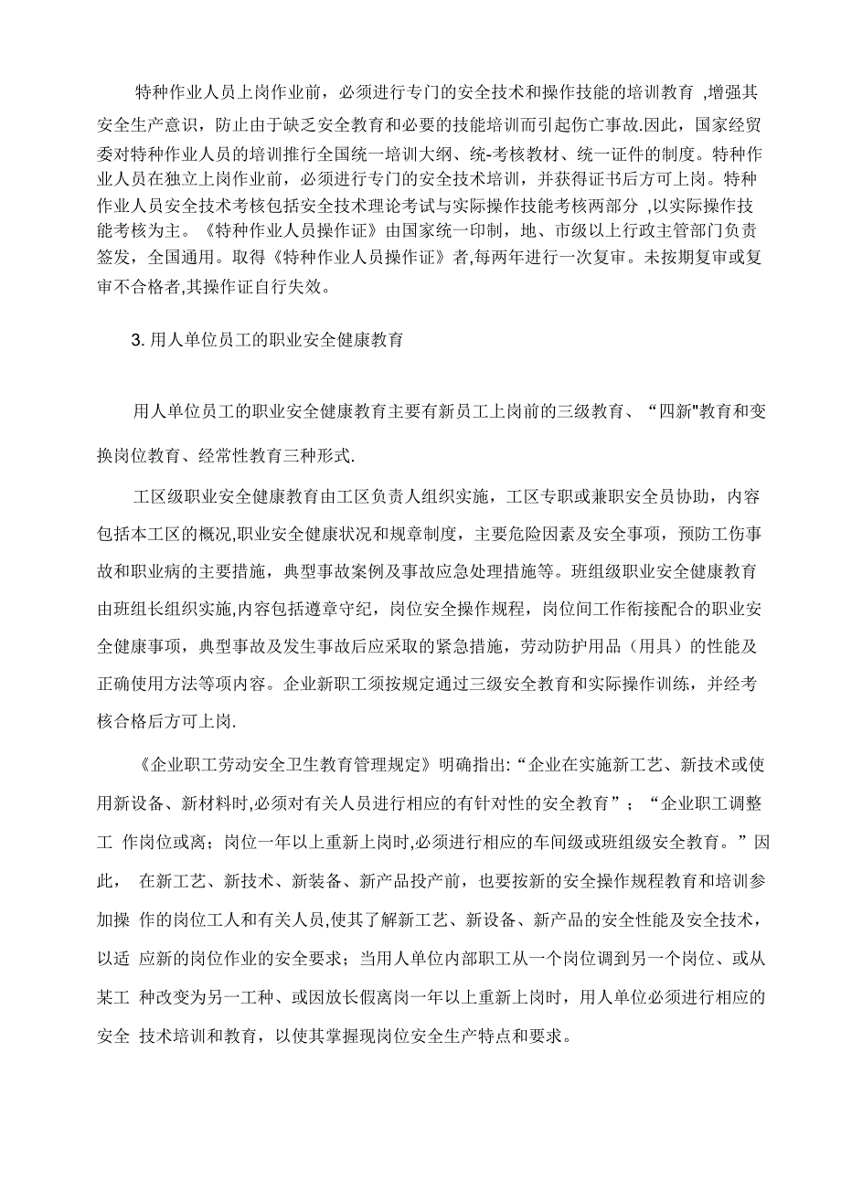 职业健康安全管理制度√_第4页