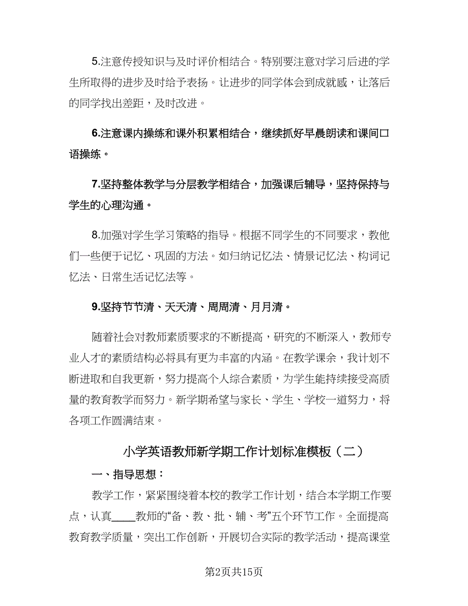 小学英语教师新学期工作计划标准模板（6篇）.doc_第2页