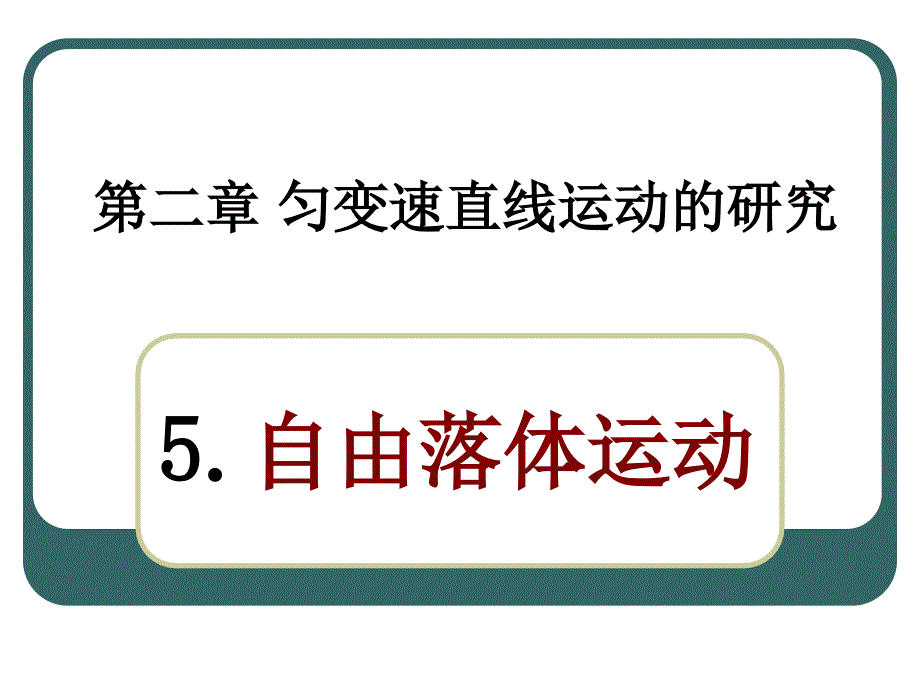 二章匀变速直线运动的研究_第2页