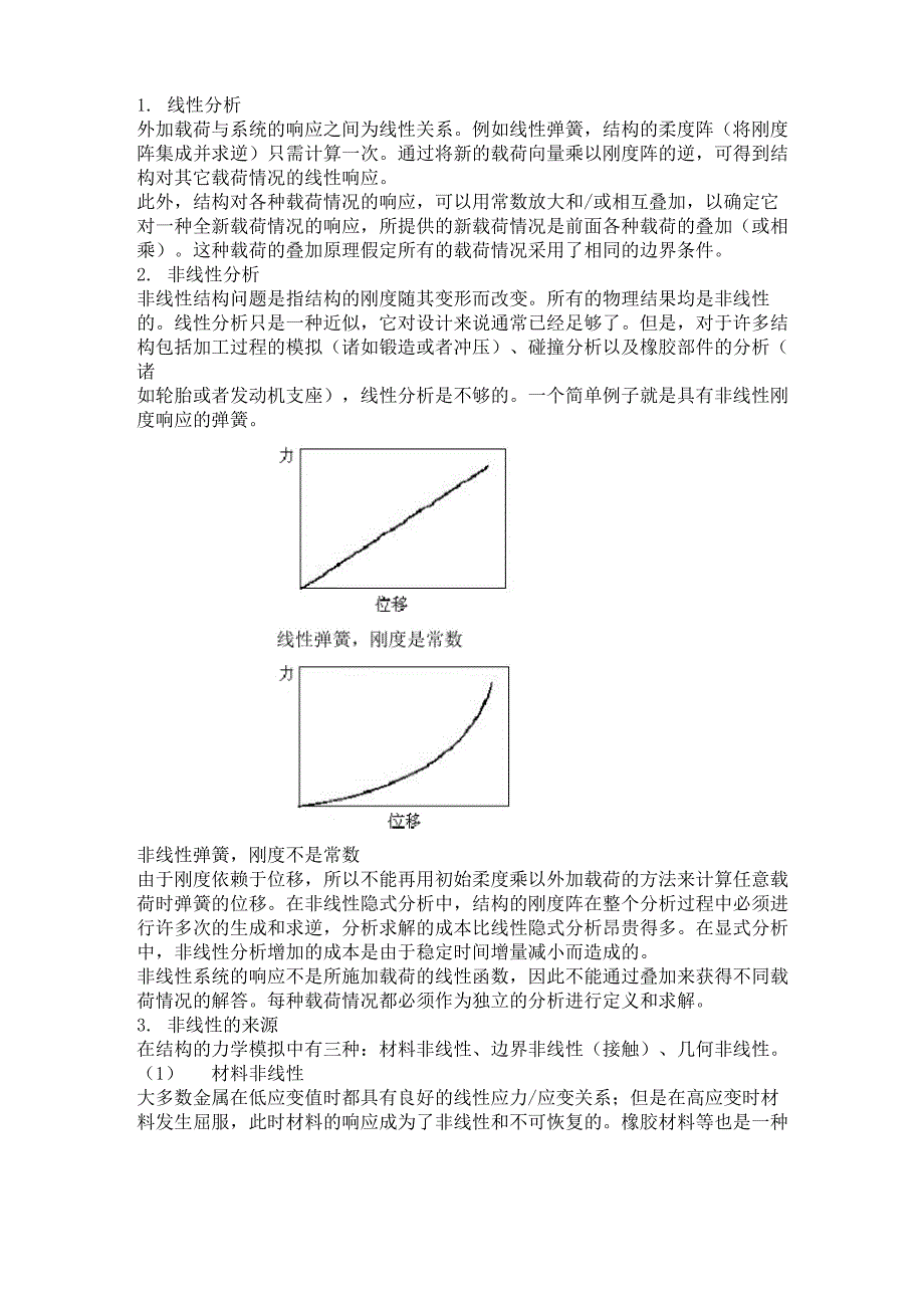 结构力学模拟中的三类非线性问题_第1页