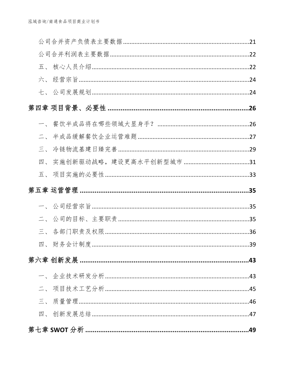 南通食品项目商业计划书【范文模板】_第3页