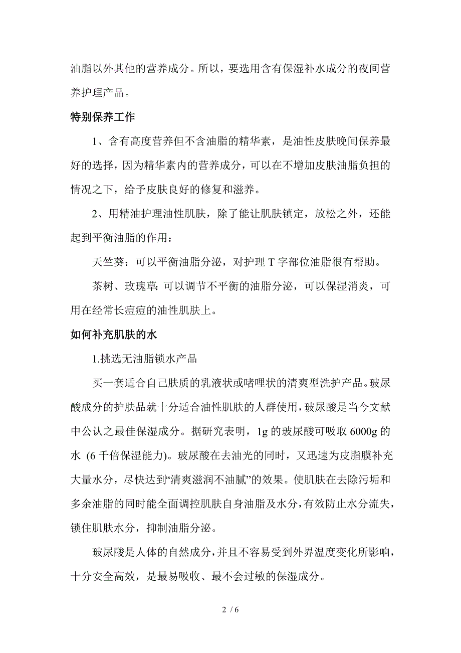 油性敏感干燥缺水型肌肤的护理_第2页