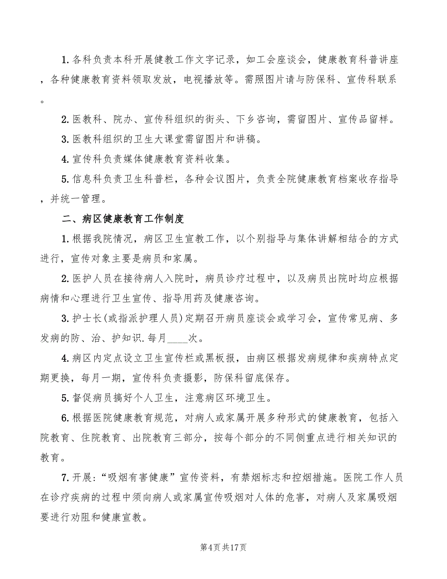 医院健康教育工作制度(6篇)_第4页