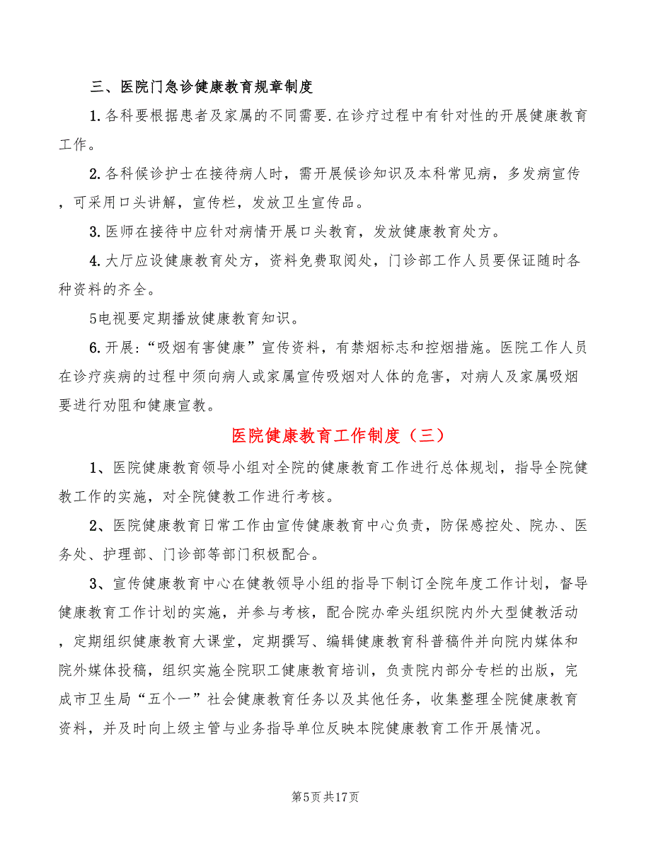 医院健康教育工作制度(6篇)_第5页