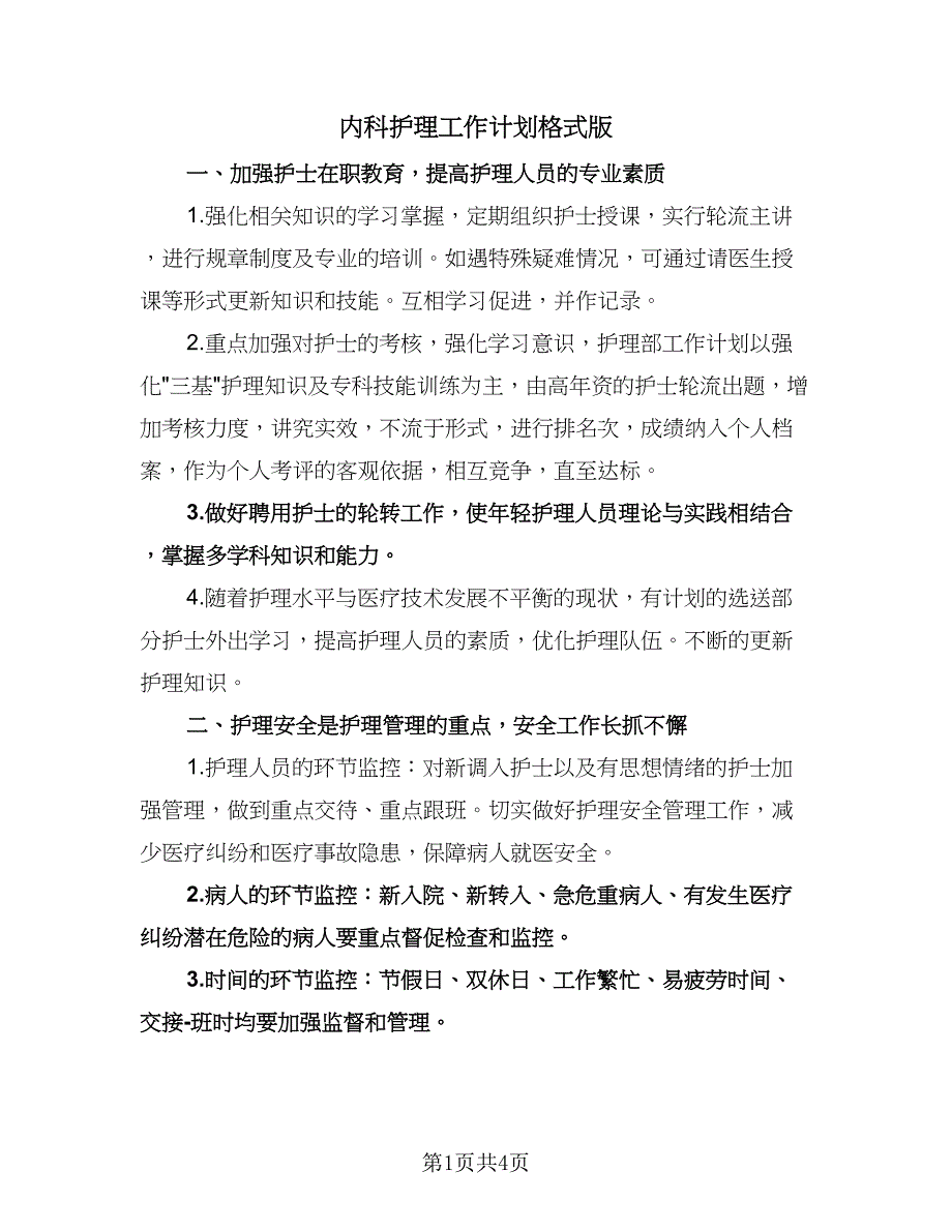 内科护理工作计划格式版（2篇）.doc_第1页