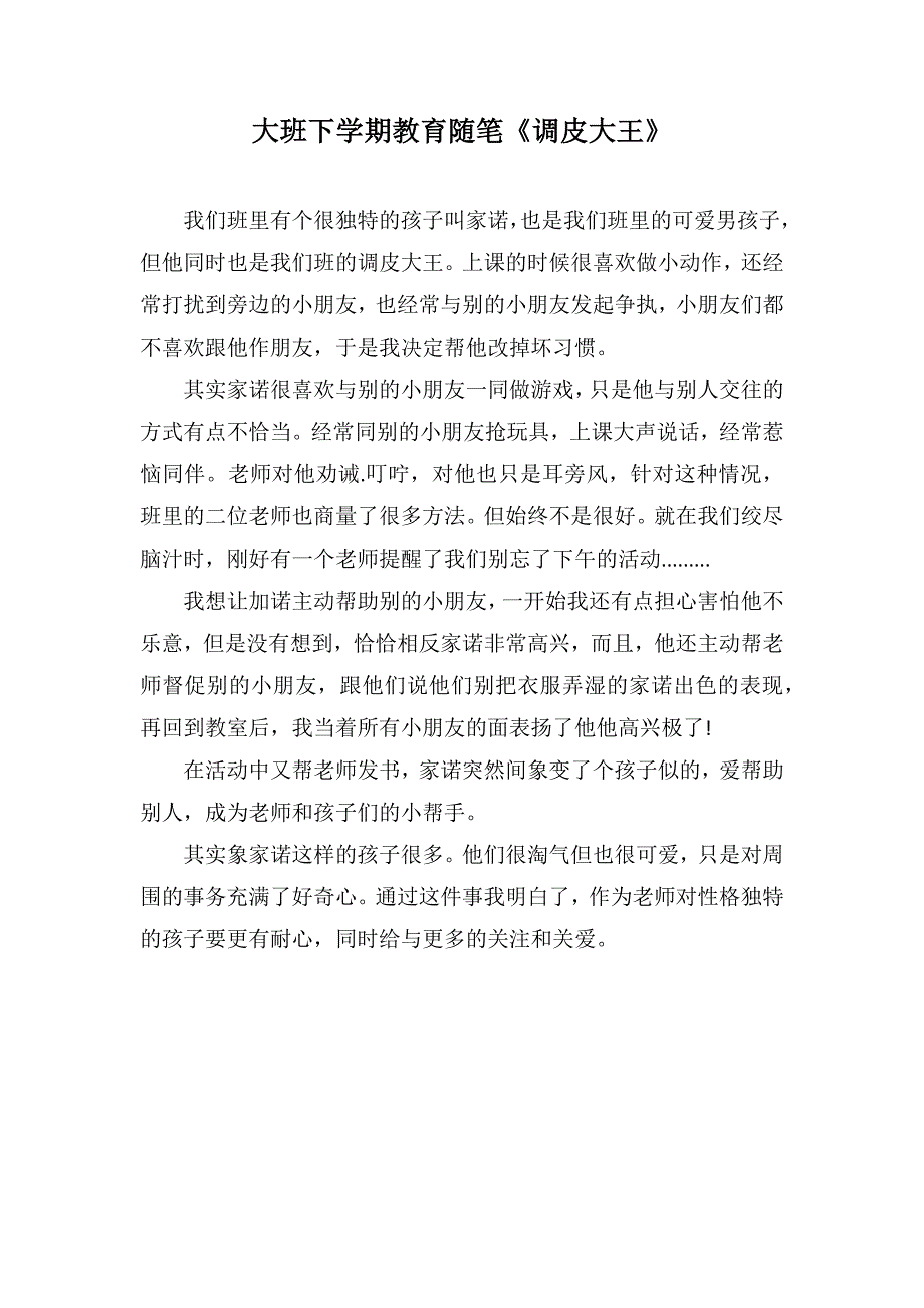 大班下学期教育随笔《调皮大王》_第1页