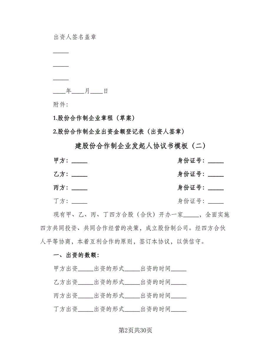 建股份合作制企业发起人协议书模板（九篇）.doc_第2页