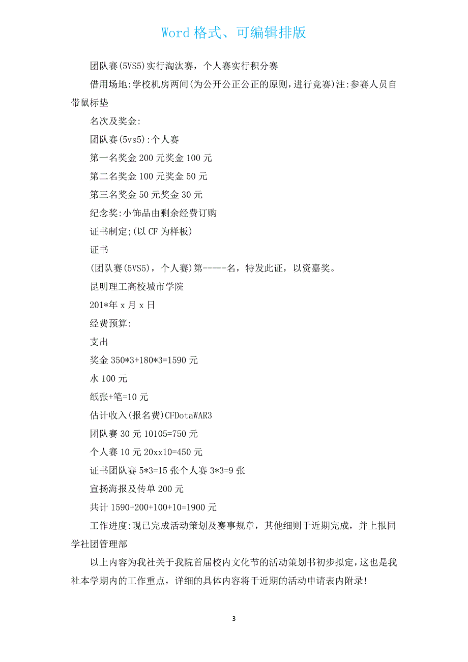 大学校园比赛类活动策划（汇编3篇）.docx_第3页