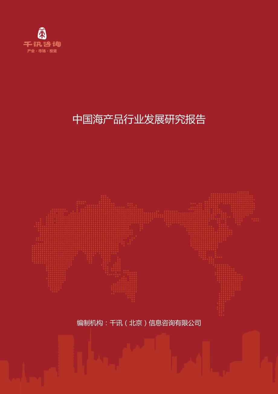 中国海产品行业发展研究报告_第1页