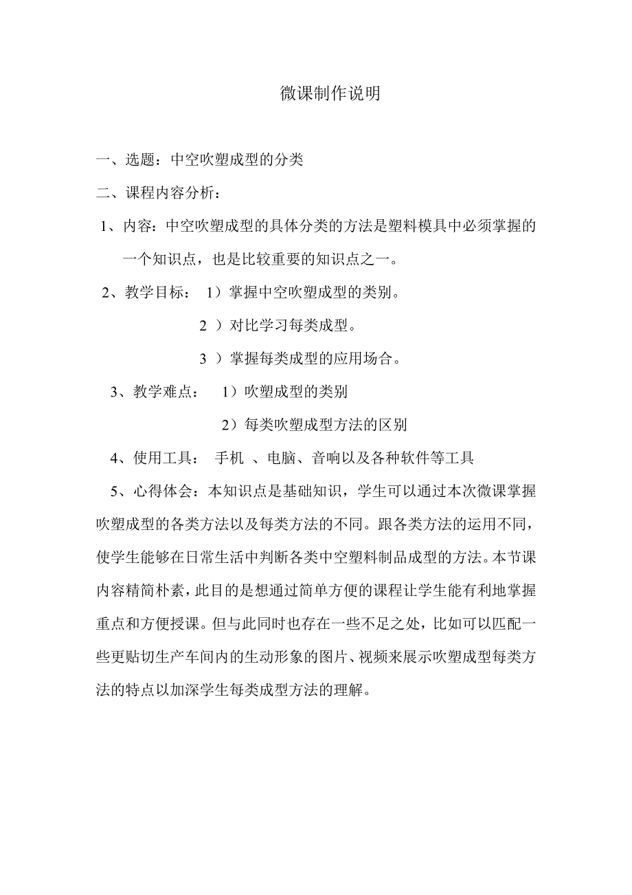 微课说明+省石油化工技工学校+模具+郭铁颖+吹塑成型.doc_第1页