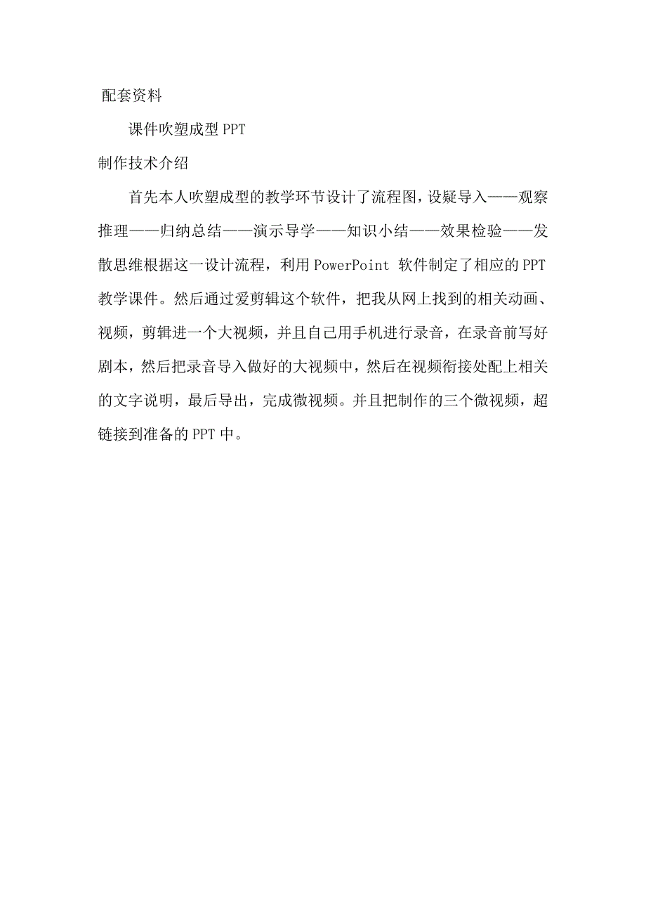 微课说明+省石油化工技工学校+模具+郭铁颖+吹塑成型.doc_第3页