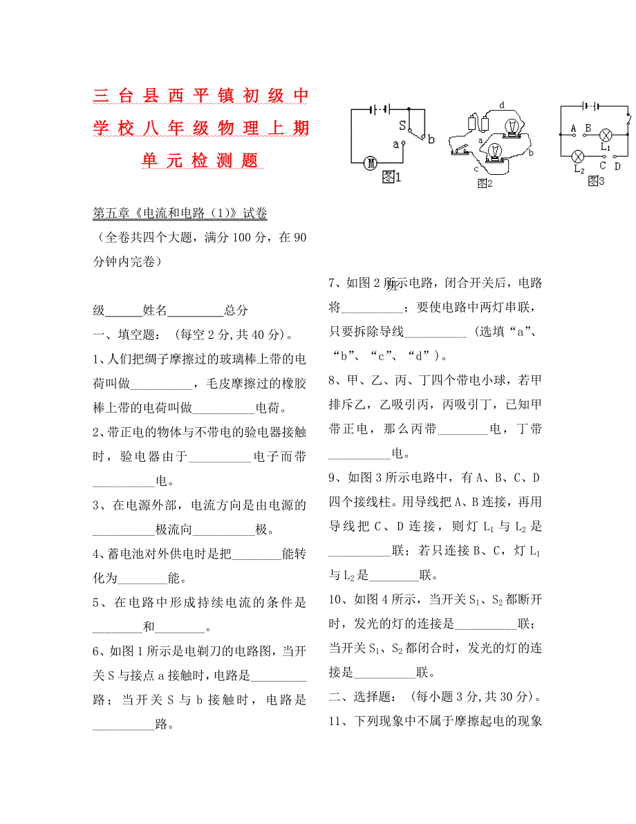 电流和电路练习通用_第1页