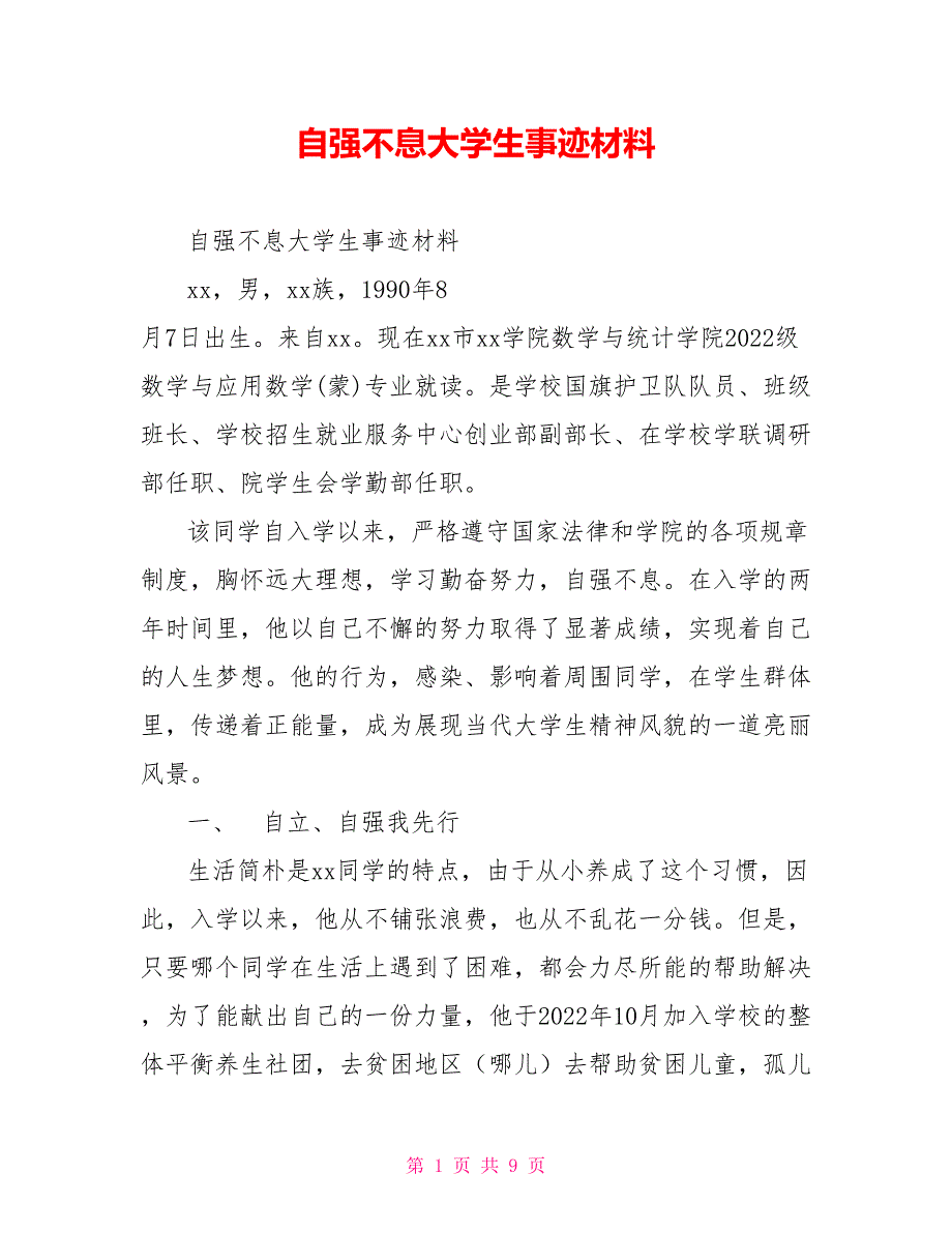 自强不息大学生事迹材料_第1页