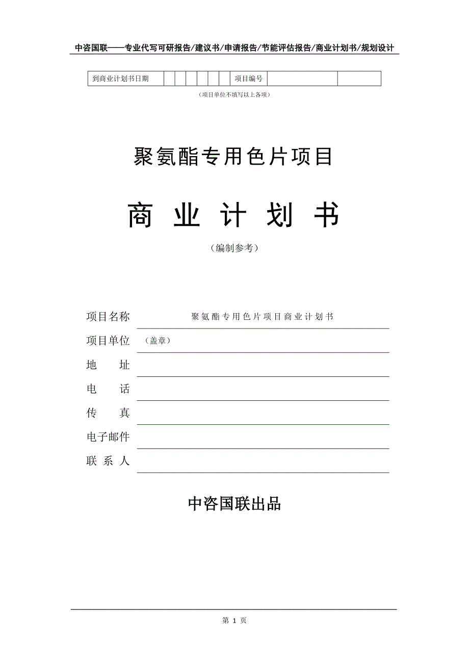 聚氨酯专用色片项目商业计划书写作模板-融资招商_第2页