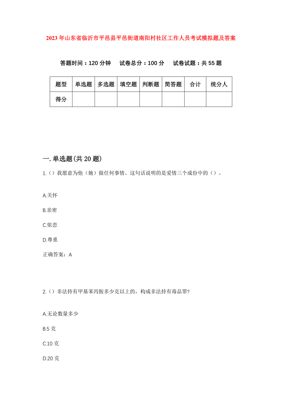 2023年山东省临沂市平邑县平邑街道南阳村社区工作人员考试模拟题及答案_第1页