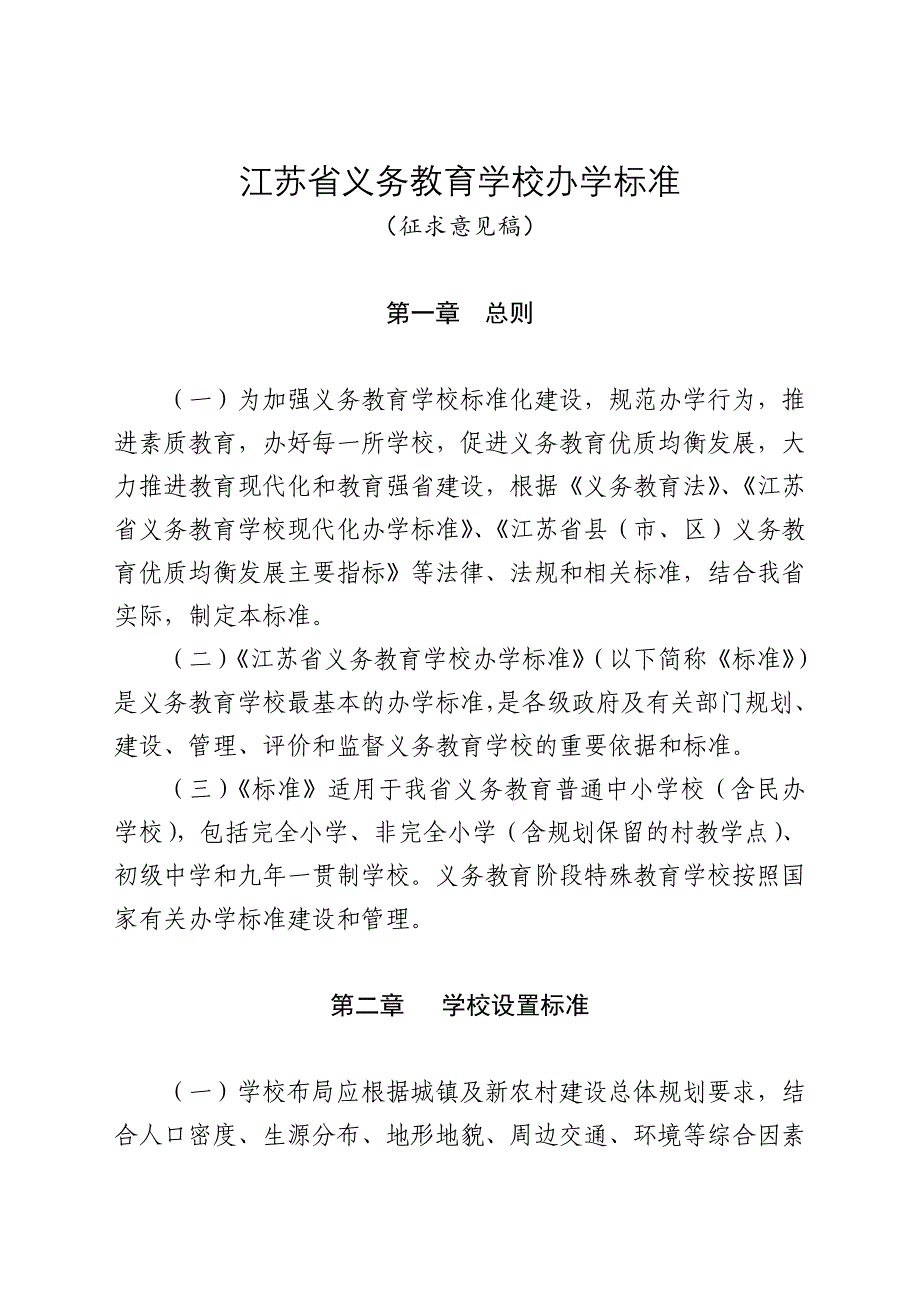 江苏省义务教育学校办学标准_第1页