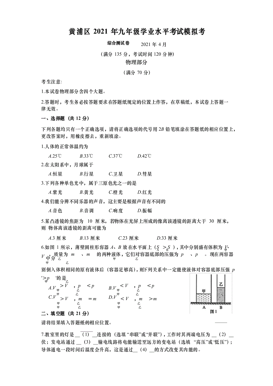 上海市黄浦区2021年九年级下学期中考二模物理试卷(2021.04)_第1页