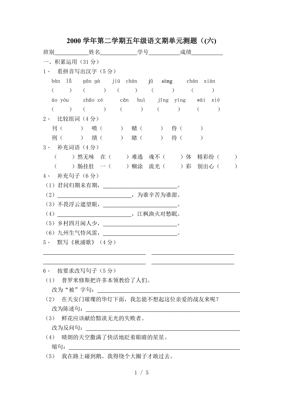 2012学年第二学期五年级语文单元测题(六)_第1页