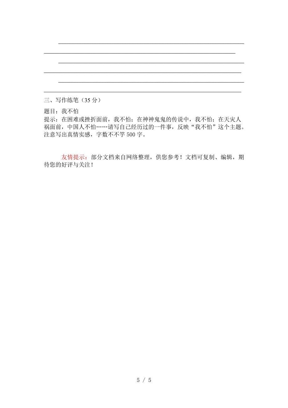 2012学年第二学期五年级语文单元测题(六)_第5页