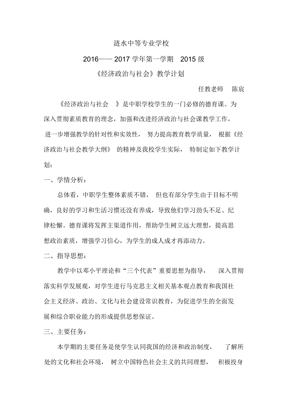 经济政治与社会教学计划_第1页