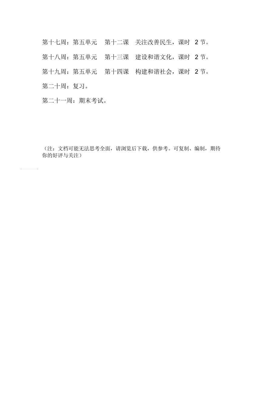 经济政治与社会教学计划_第5页