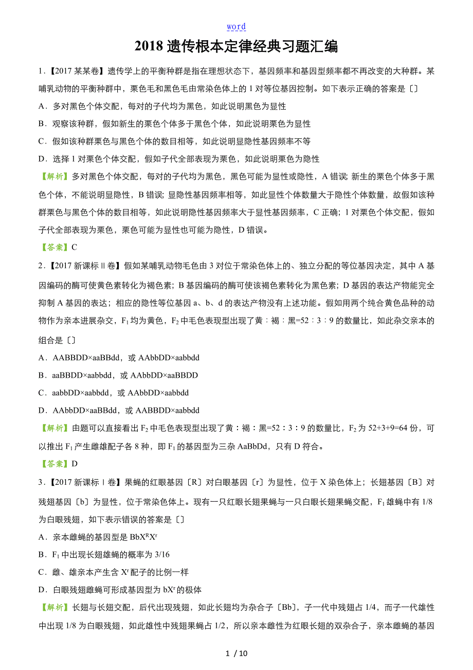 遗传基本定律经典习题总汇编_第1页