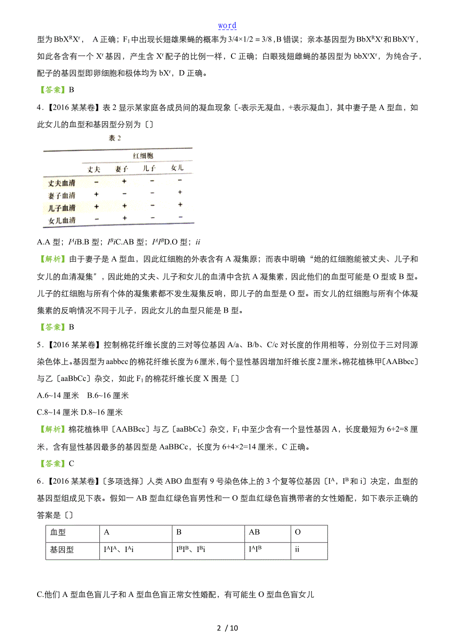 遗传基本定律经典习题总汇编_第2页