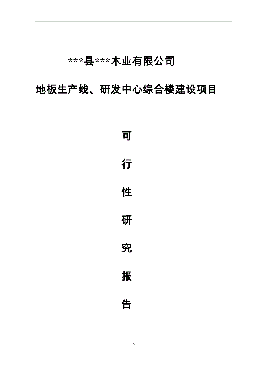 地板生产线、研发中心综合楼建设项目可行性研究报告.doc_第1页