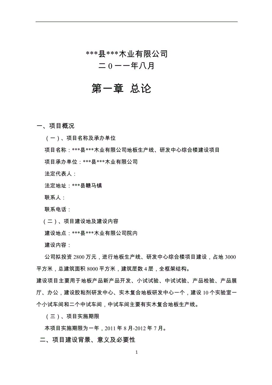 地板生产线、研发中心综合楼建设项目可行性研究报告.doc_第2页