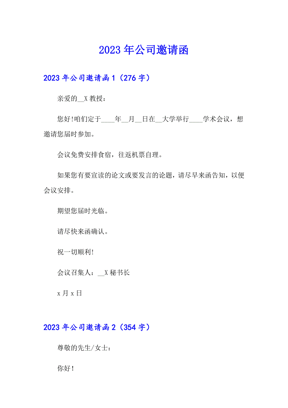 2023年公司邀请函（精选汇编）_第1页