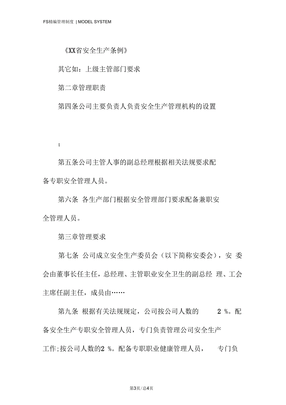 安全管理机构设置、配备安全管理人员管理制度_第3页