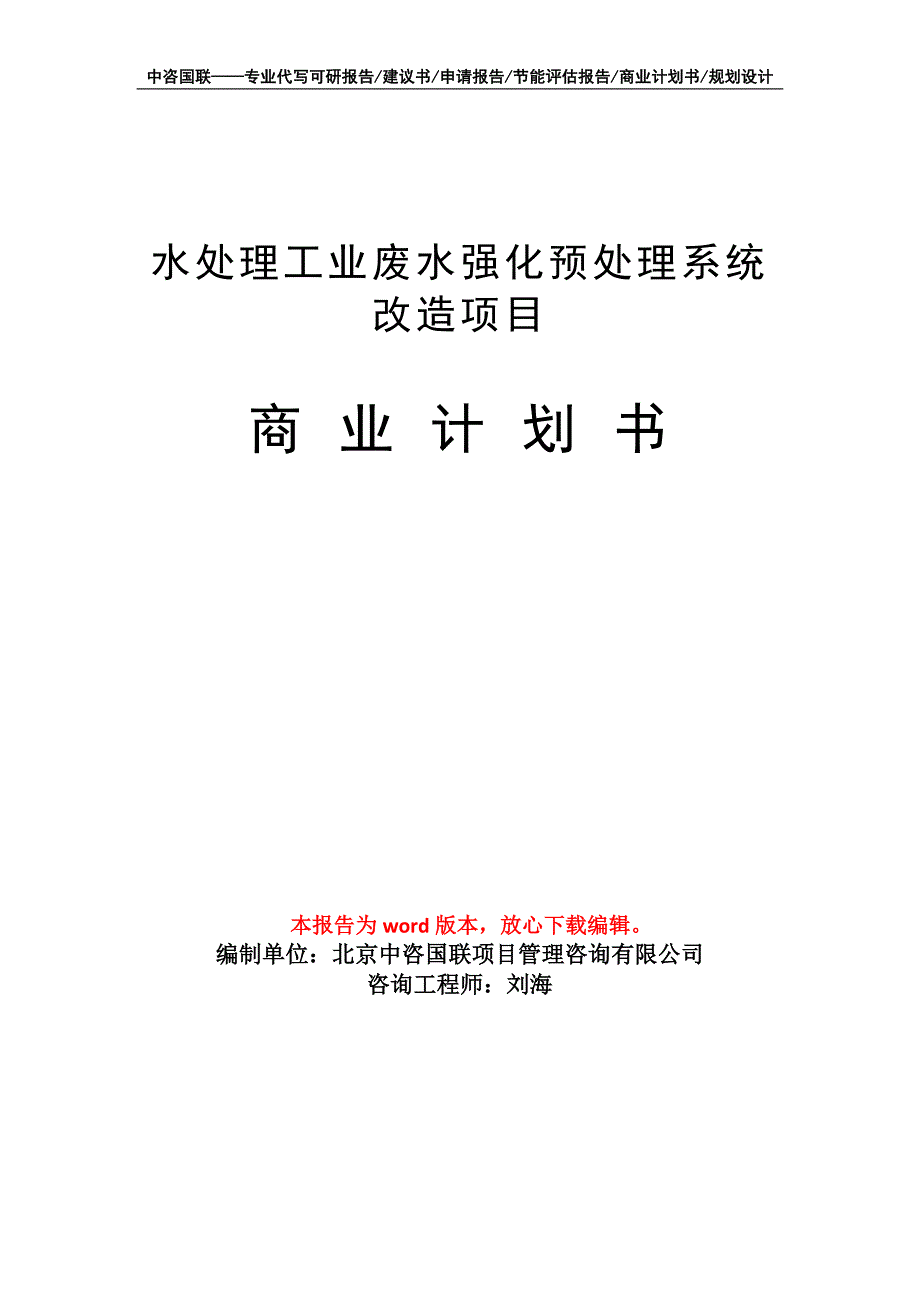 水处理工业废水强化预处理系统改造项目商业计划书写作模板招商融资_第1页